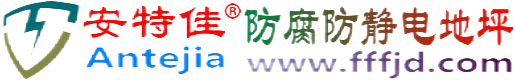 安特佳®京山防腐防静电地坪